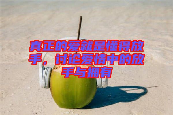 真正的愛就是懂得放手，討論愛情中的放手與擁有