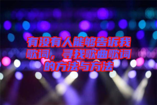 有沒有人能夠告訴我歌詞，尋找歌曲歌詞的方法與方法