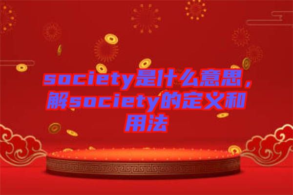 society是什么意思，解society的定義和用法