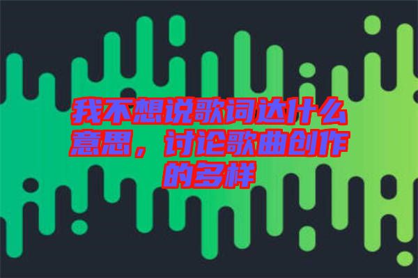 我不想說歌詞達(dá)什么意思，討論歌曲創(chuàng)作的多樣