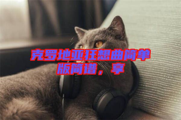 克羅地亞狂想曲簡單版簡譜，享