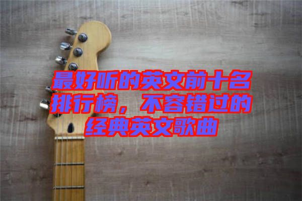 最好聽的英文前十名排行榜，不容錯過的經典英文歌曲