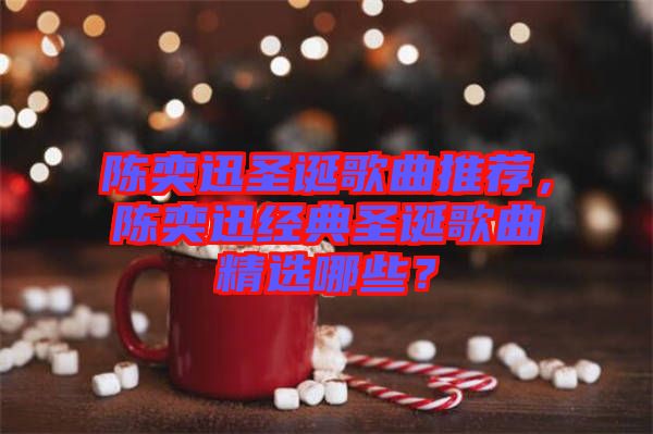 陳奕迅圣誕歌曲推薦，陳奕迅經(jīng)典圣誕歌曲精選哪些？