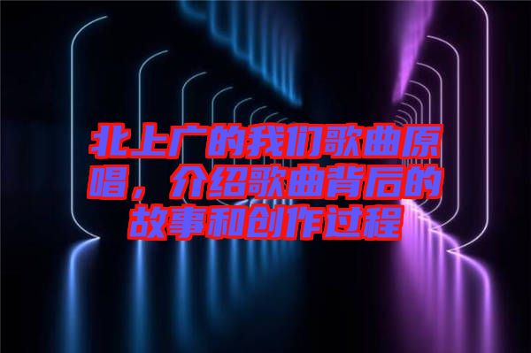 北上廣的我們歌曲原唱，介紹歌曲背后的故事和創(chuàng)作過程