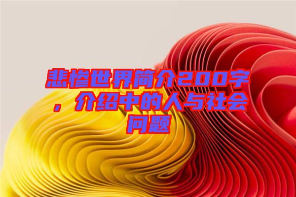 悲慘世界簡(jiǎn)介200字，介紹中的人與社會(huì)問(wèn)題