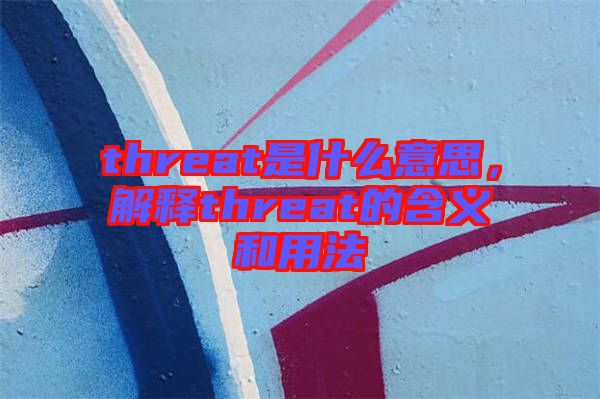 threat是什么意思，解釋threat的含義和用法