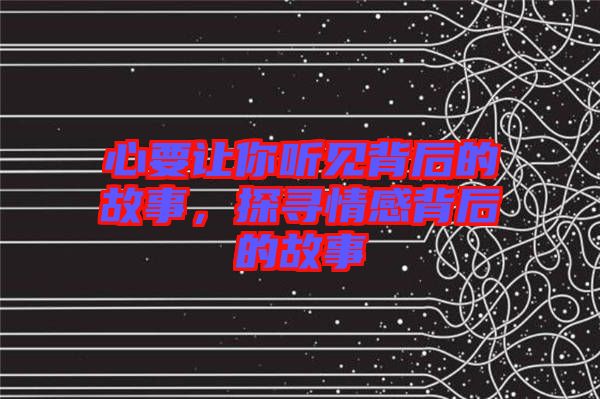 心要讓你聽(tīng)見(jiàn)背后的故事，探尋情感背后的故事