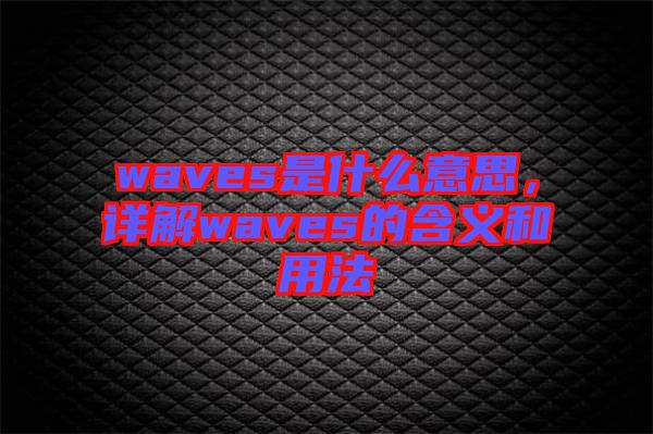 waves是什么意思，詳解waves的含義和用法