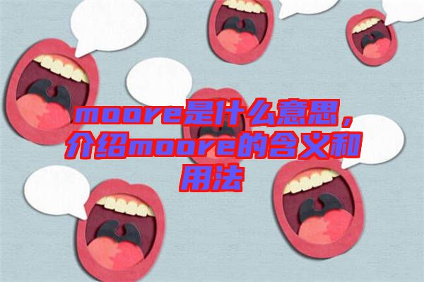 moore是什么意思，介紹moore的含義和用法