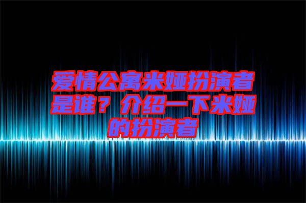 愛情公寓米婭扮演者是誰？介紹一下米婭的扮演者