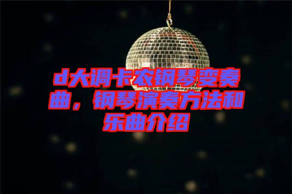 d大調(diào)卡農(nóng)鋼琴變奏曲，鋼琴演奏方法和樂(lè)曲介紹