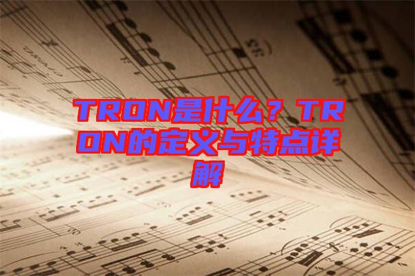 TRON是什么？TRON的定義與特點詳解