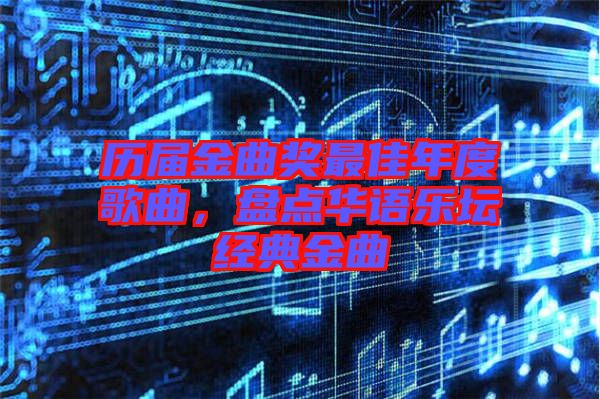 歷屆金曲獎最佳年度歌曲，盤點(diǎn)華語樂壇經(jīng)典金曲