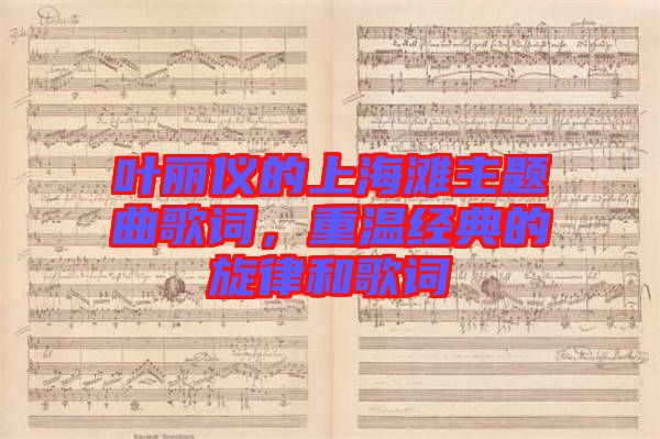 葉麗儀的上海灘主題曲歌詞，重溫經(jīng)典的旋律和歌詞