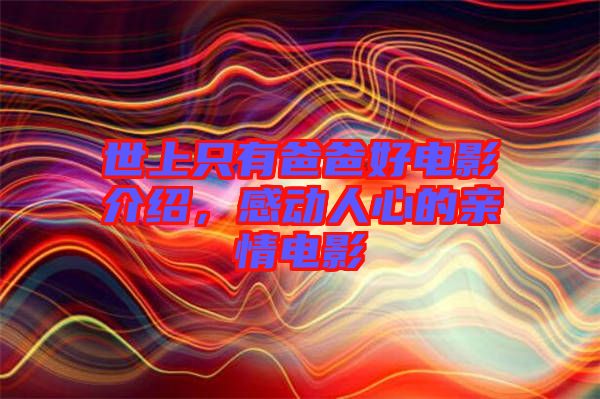 世上只有爸爸好電影介紹，感動(dòng)人心的親情電影