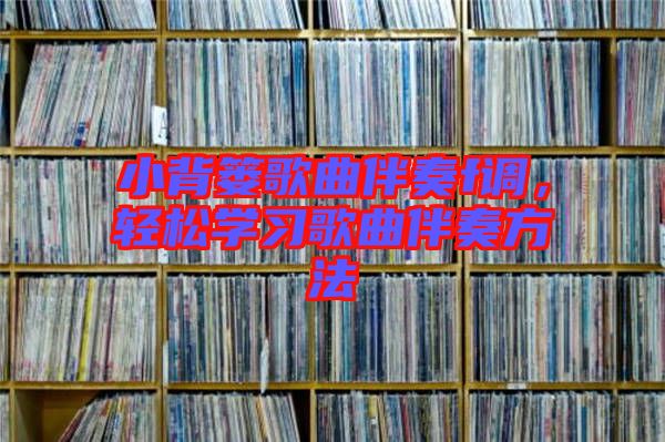 小背簍歌曲伴奏f調(diào)，輕松學習歌曲伴奏方法