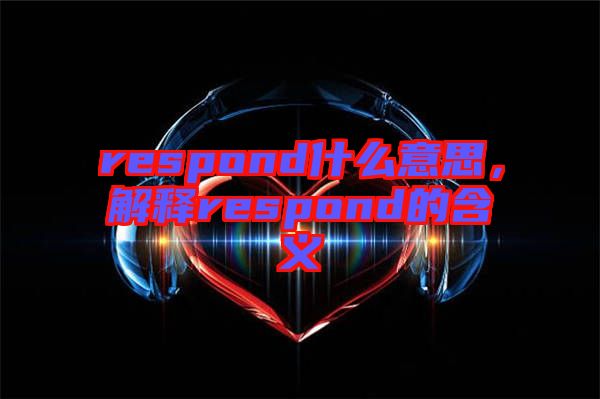 respond什么意思，解釋respond的含義