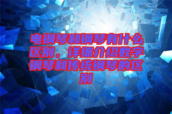 電鋼琴和鋼琴有什么區(qū)別，詳細(xì)介紹數(shù)字鋼琴和傳統(tǒng)鋼琴的區(qū)別