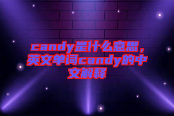 candy是什么意思，英文單詞candy的中文解釋