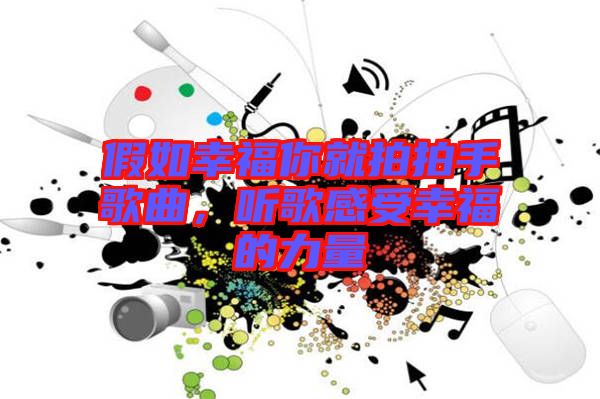 假如幸福你就拍拍手歌曲，聽(tīng)歌感受幸福的力量