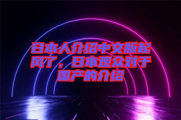 日本人介紹中文版起風(fēng)了，日本觀眾對(duì)于國產(chǎn)的介紹