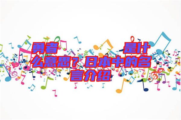 勇者のくせになまいきだ是什么意思？日本中的名言介紹