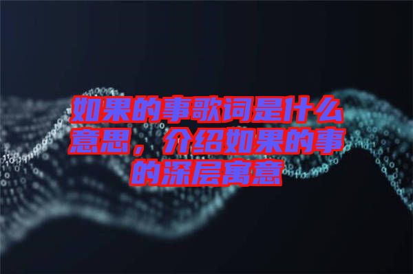 如果的事歌詞是什么意思，介紹如果的事的深層寓意