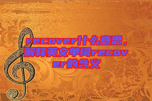 recover什么意思，解釋英文單詞recover的含義