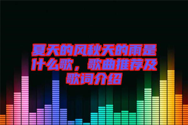 夏天的風(fēng)秋天的雨是什么歌，歌曲推薦及歌詞介紹