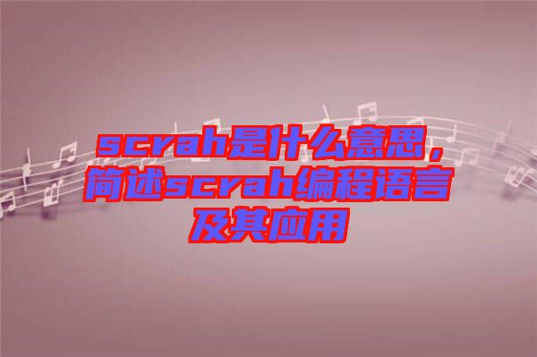 scrah是什么意思，簡述scrah編程語言及其應(yīng)用