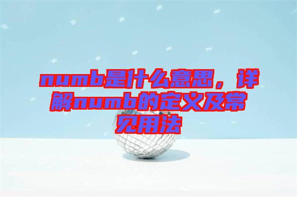 numb是什么意思，詳解numb的定義及常見用法