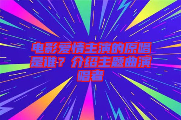 電影愛情主演的原唱是誰？介紹主題曲演唱者