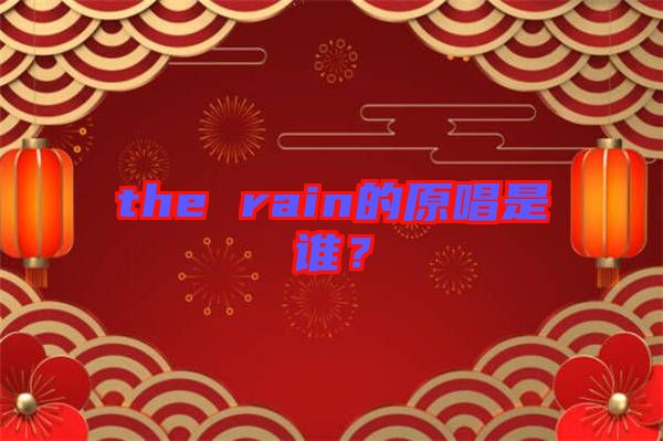 the rain的原唱是誰？