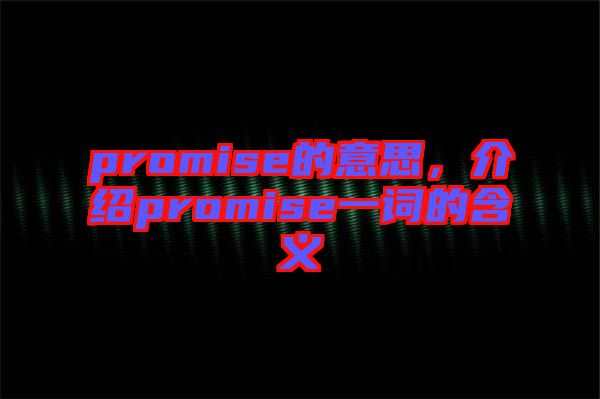 promise的意思，介紹promise一詞的含義