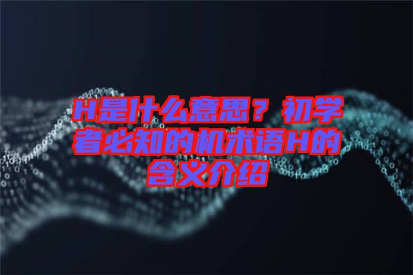 H是什么意思？初學(xué)者必知的機術(shù)語H的含義介紹