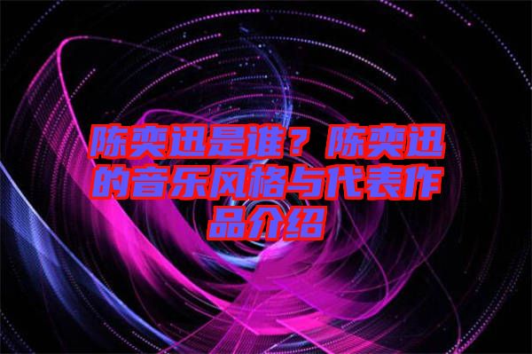 陳奕迅是誰？陳奕迅的音樂風格與代表作品介紹