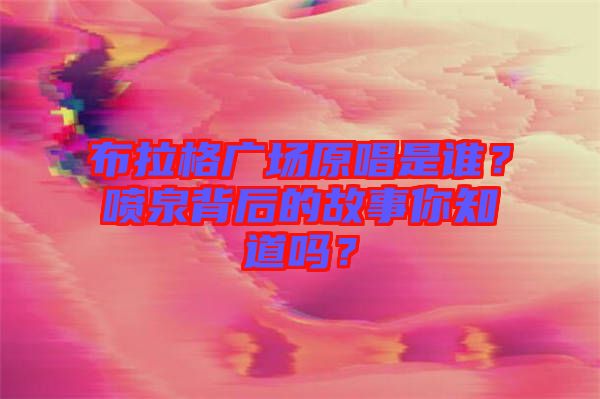 布拉格廣場原唱是誰？噴泉背后的故事你知道嗎？