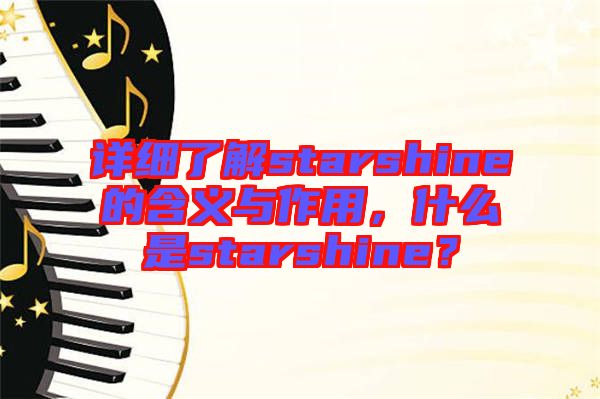 詳細(xì)了解starshine的含義與作用，什么是starshine？