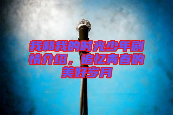 我和我的時(shí)光少年劇情介紹，追憶青春的美好歲月