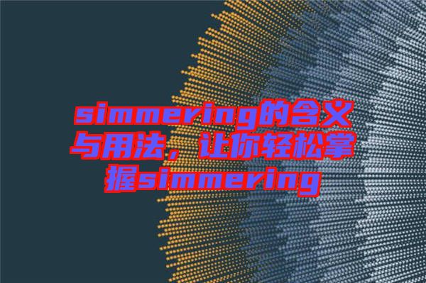 simmering的含義與用法，讓你輕松掌握simmering