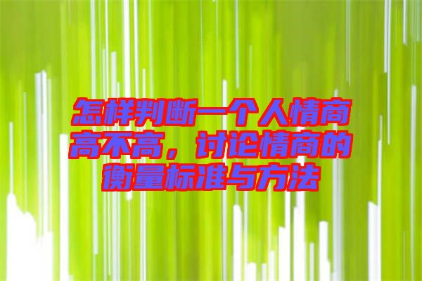 怎樣判斷一個人情商高不高，討論情商的衡量標(biāo)準(zhǔn)與方法