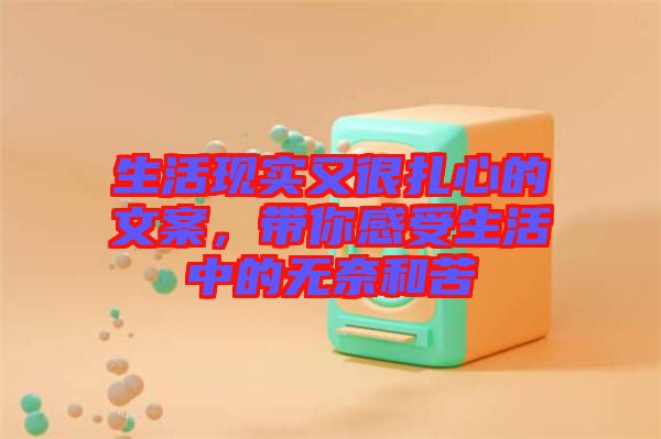 生活現(xiàn)實(shí)又很扎心的文案，帶你感受生活中的無(wú)奈和苦