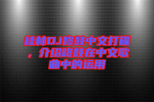 桂林DJ咚鼓中文打碟，介紹咚鼓在中文歌曲中的運(yùn)用