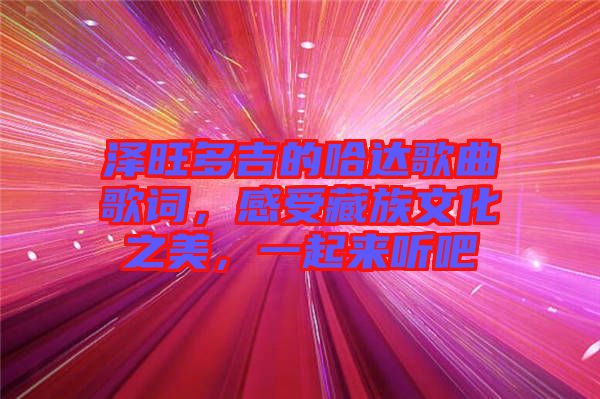 澤旺多吉的哈達(dá)歌曲歌詞，感受藏族文化之美，一起來聽吧