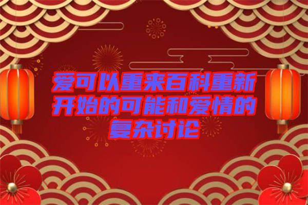 愛可以重來(lái)百科重新開始的可能和愛情的復(fù)雜討論