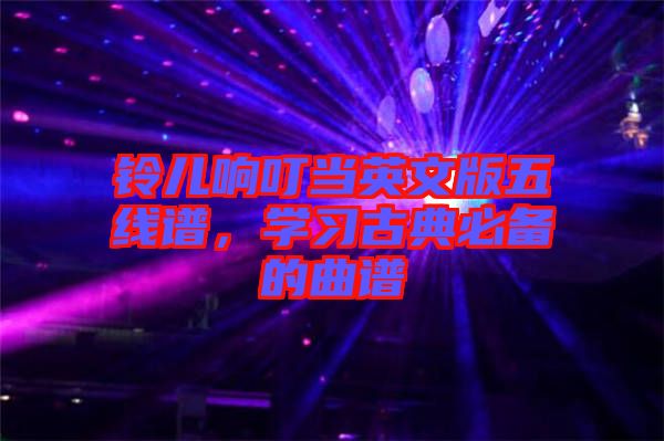 鈴兒響叮當(dāng)英文版五線譜，學(xué)習(xí)古典必備的曲譜