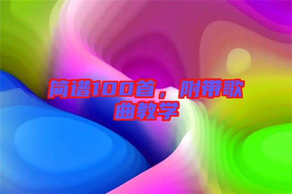 簡(jiǎn)譜100首，附帶歌曲教學(xué)