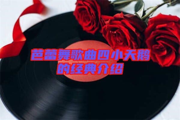 芭蕾舞歌曲四小天鵝的經(jīng)典介紹