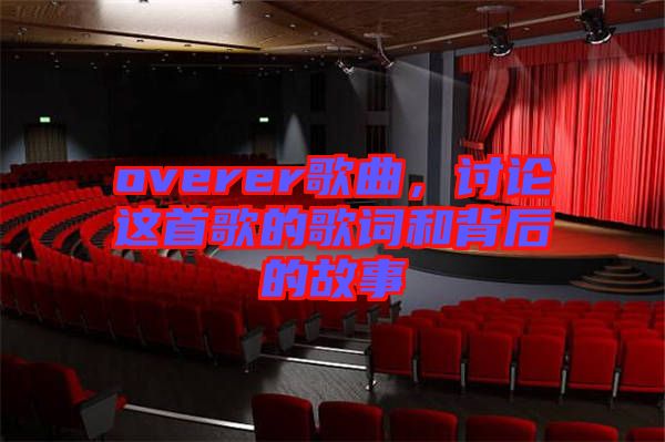 overer歌曲，討論這首歌的歌詞和背后的故事