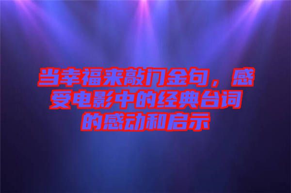 當(dāng)幸福來(lái)敲門金句，感受電影中的經(jīng)典臺(tái)詞的感動(dòng)和啟示